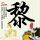 办理高仿日爱知文教大学文凭学位【degxx.com】